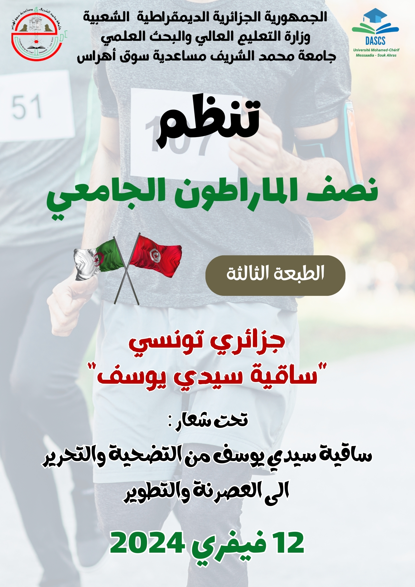 You are currently viewing الطبعة الثالثة من نصف المارطون الجامعي  » جزائري تونسي